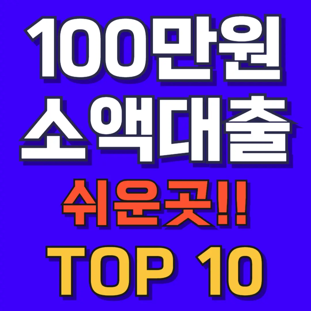 100만원 소액대출 쉬운곳 TOP10 – 무직자, 주부,대학생 가능